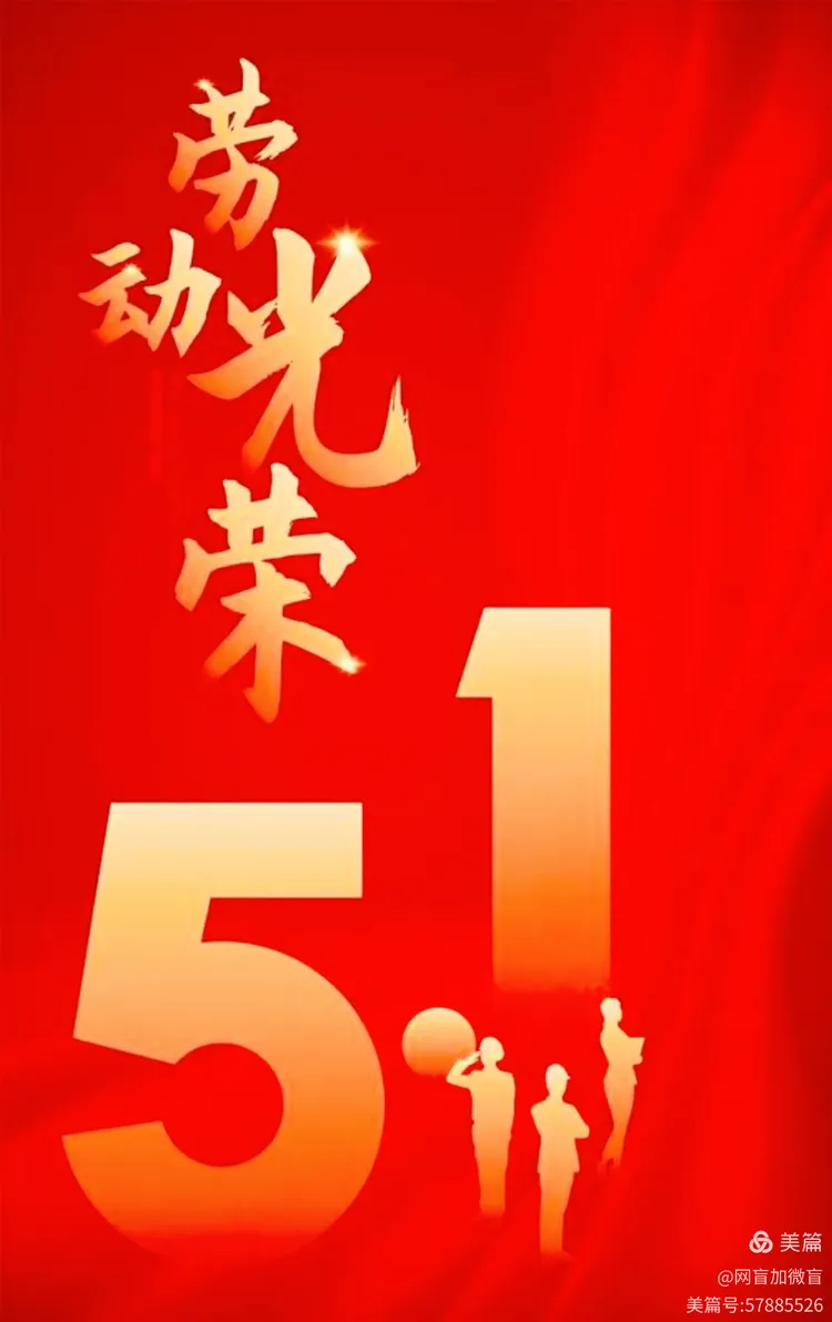 五一劳动节随笔